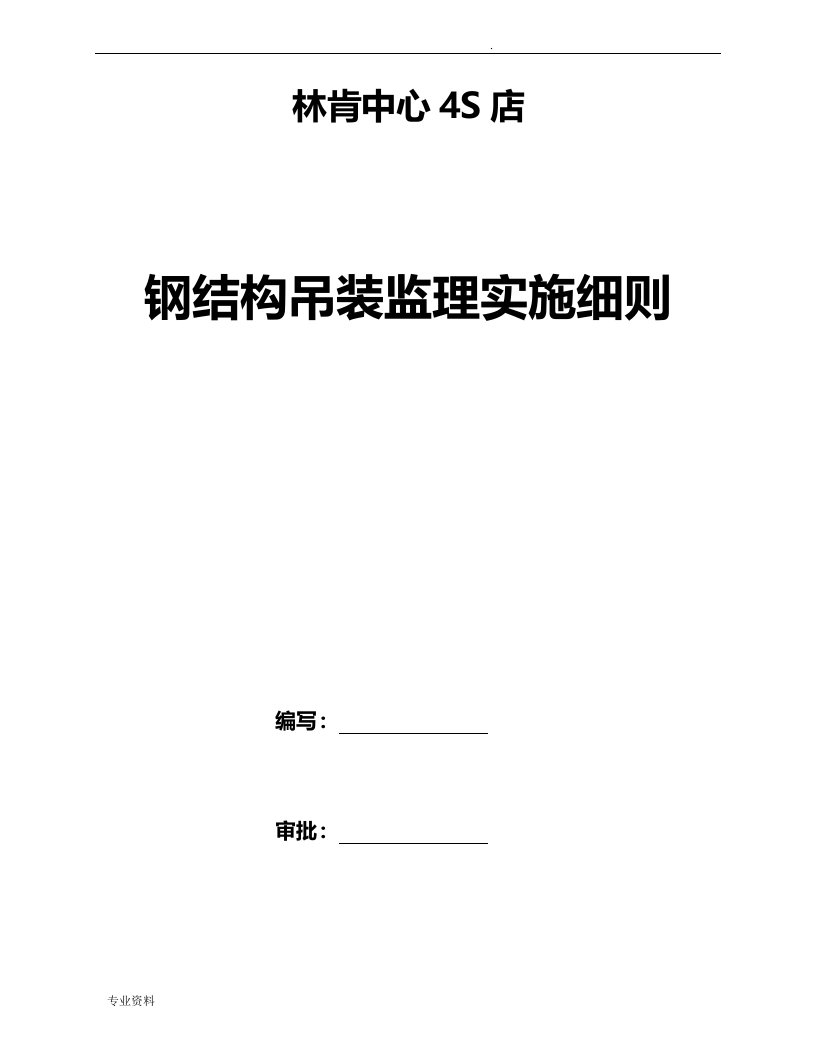 钢结构吊装安全监理实施细则