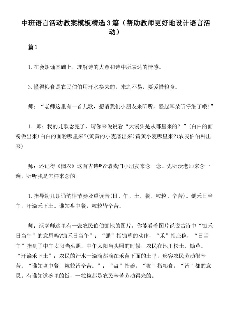 中班语言活动教案模板精选3篇（帮助教师更好地设计语言活动）