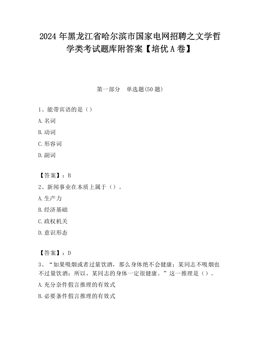 2024年黑龙江省哈尔滨市国家电网招聘之文学哲学类考试题库附答案【培优A卷】