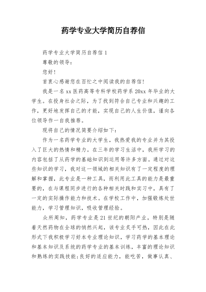 药学专业大学简历自荐信