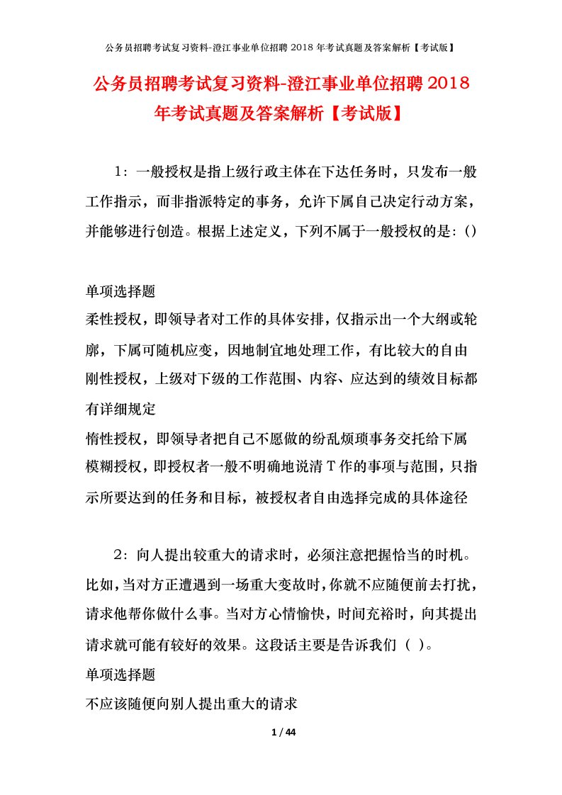 公务员招聘考试复习资料-澄江事业单位招聘2018年考试真题及答案解析考试版