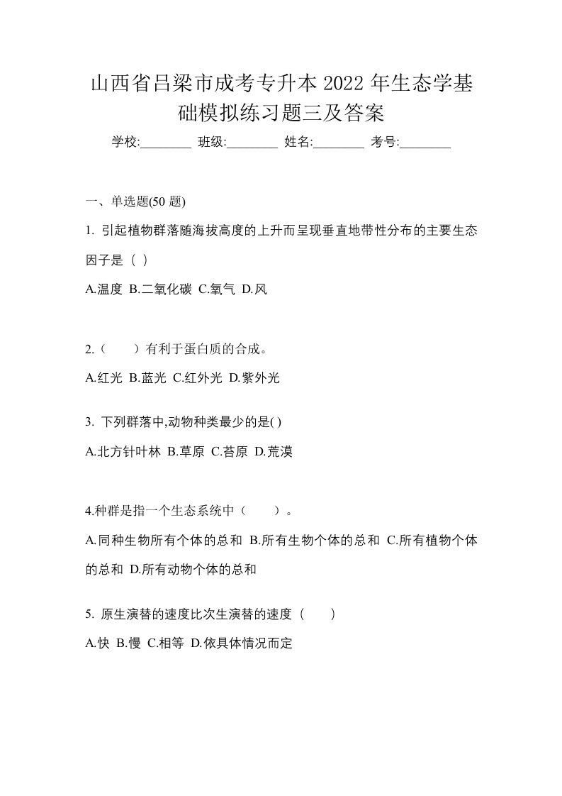 山西省吕梁市成考专升本2022年生态学基础模拟练习题三及答案