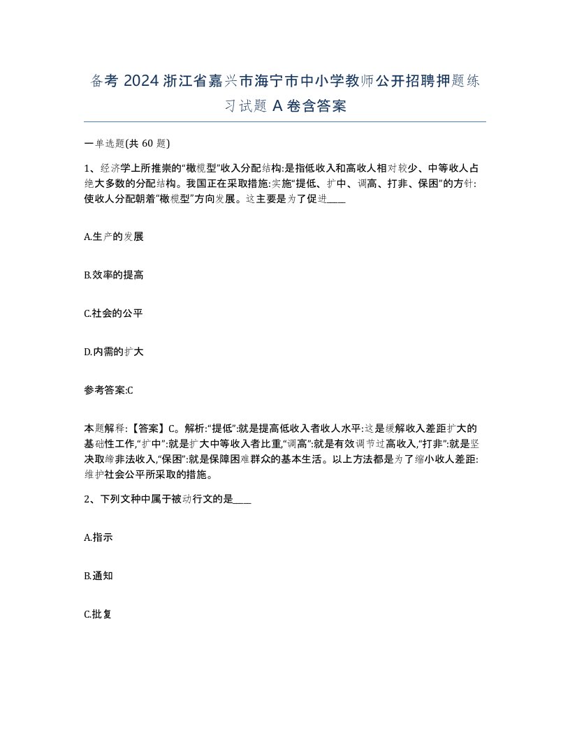 备考2024浙江省嘉兴市海宁市中小学教师公开招聘押题练习试题A卷含答案