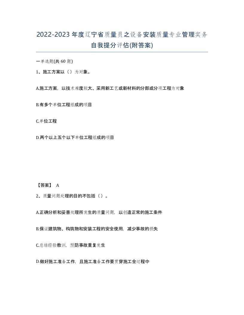 2022-2023年度辽宁省质量员之设备安装质量专业管理实务自我提分评估附答案