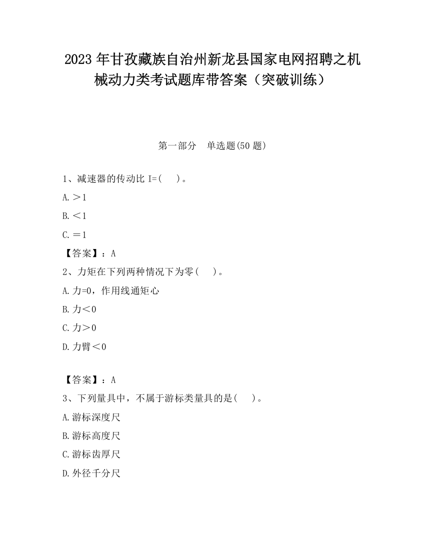 2023年甘孜藏族自治州新龙县国家电网招聘之机械动力类考试题库带答案（突破训练）