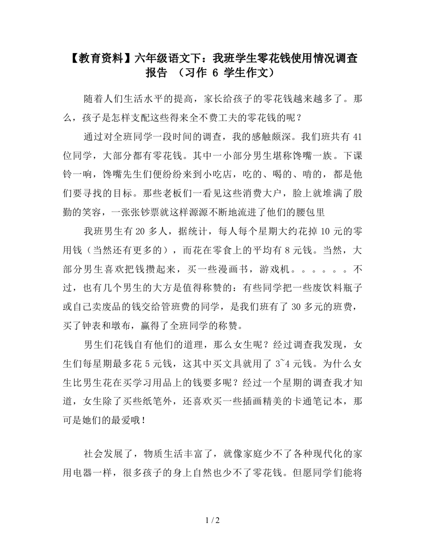 【教育资料】六年级语文下：我班学生零花钱使用情况调查报告-(习作-6-学生作文)