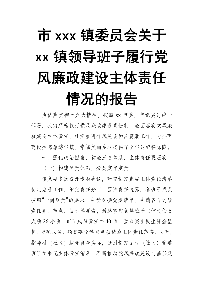 市xxx镇委员会关于xx镇领导班子履行党风廉政建设主体责任情况的报告