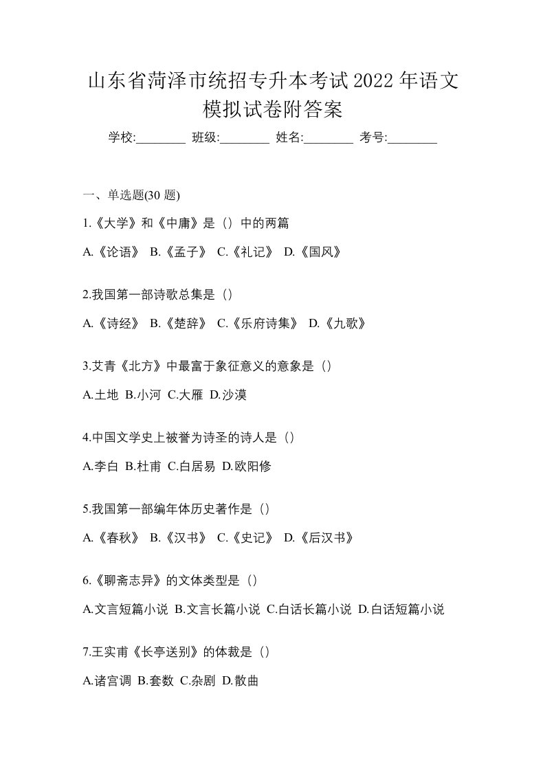 山东省菏泽市统招专升本考试2022年语文模拟试卷附答案