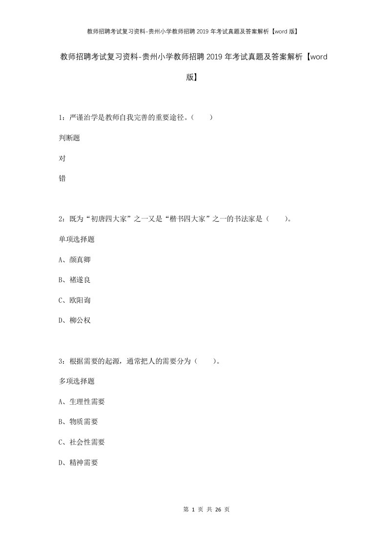 教师招聘考试复习资料-贵州小学教师招聘2019年考试真题及答案解析word版