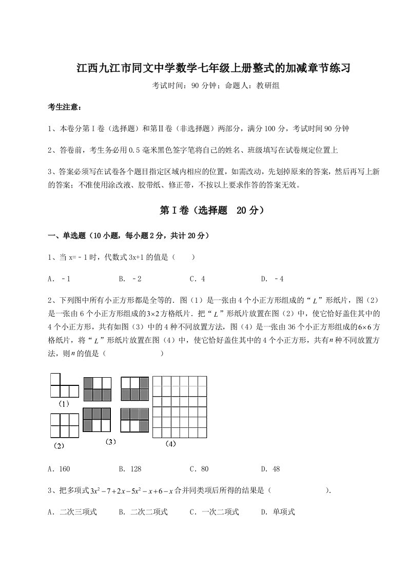 精品解析：江西九江市同文中学数学七年级上册整式的加减章节练习练习题（含答案解析）