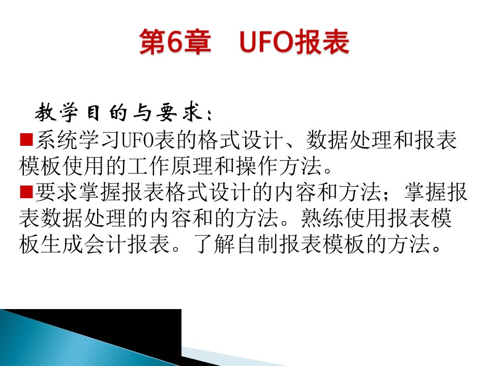 第5章UFO报表