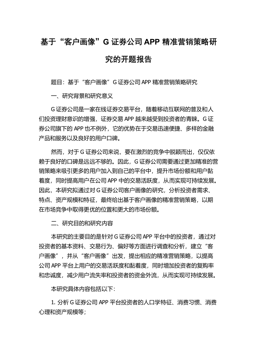 基于“客户画像”G证券公司APP精准营销策略研究的开题报告