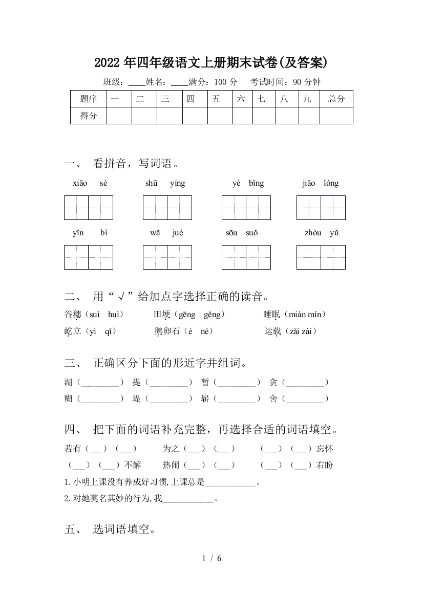 2022年四年级语文上册期末试卷(及答案)