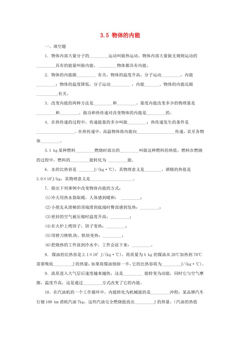 九年级科学上册3.5物体的内能同步练习新版浙教版