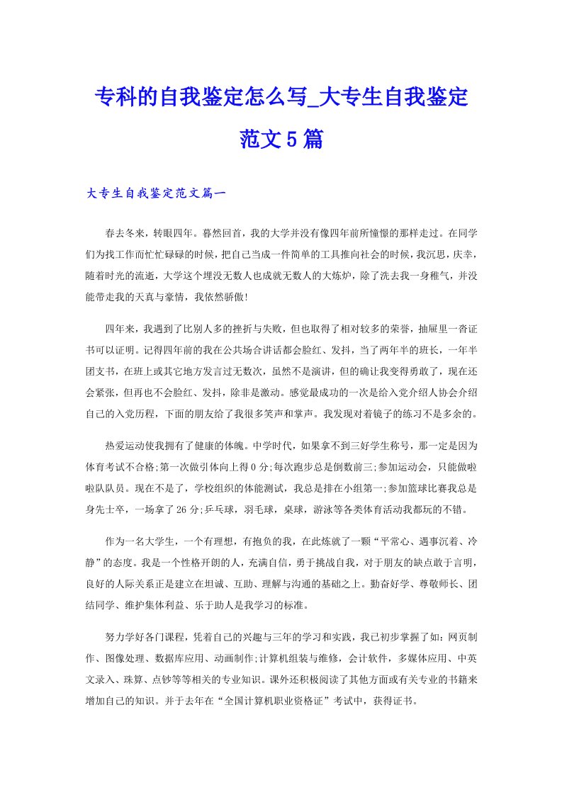 专科的自我鉴定怎么写_大专生自我鉴定范文5篇