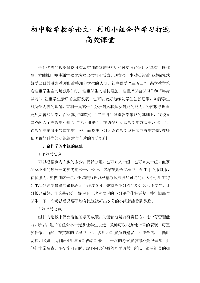 初中数学教学论文利用小组合作学习打造高效课堂