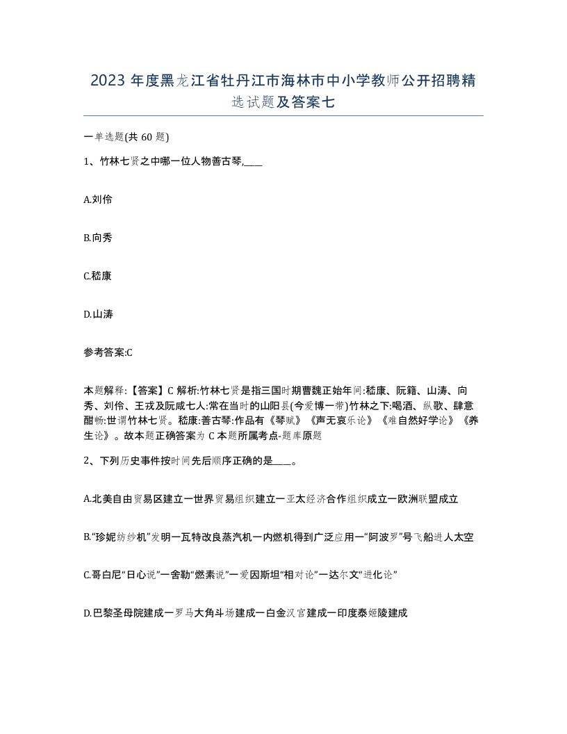 2023年度黑龙江省牡丹江市海林市中小学教师公开招聘试题及答案七