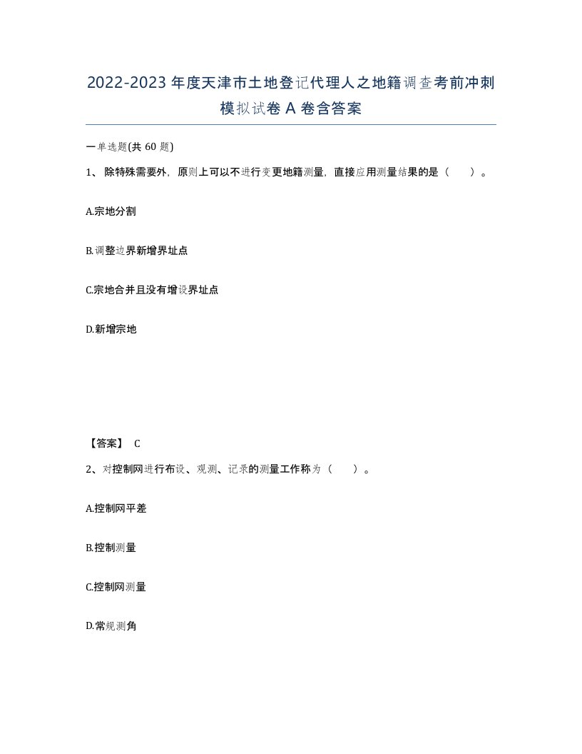 2022-2023年度天津市土地登记代理人之地籍调查考前冲刺模拟试卷A卷含答案