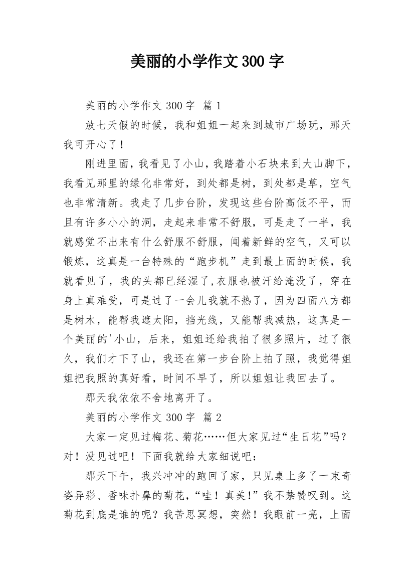 美丽的小学作文300字_64