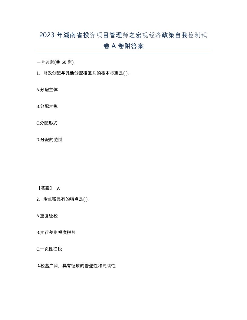 2023年湖南省投资项目管理师之宏观经济政策自我检测试卷A卷附答案