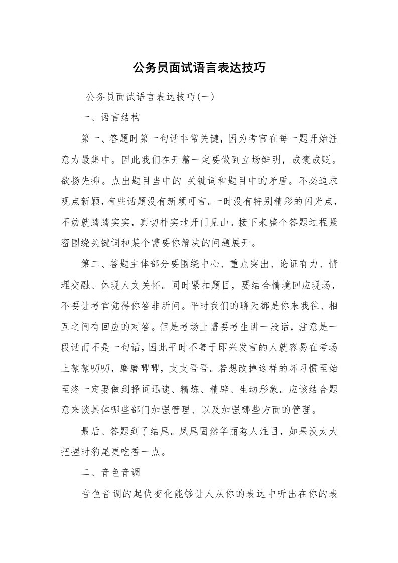 求职离职_面试技巧_公务员面试语言表达技巧