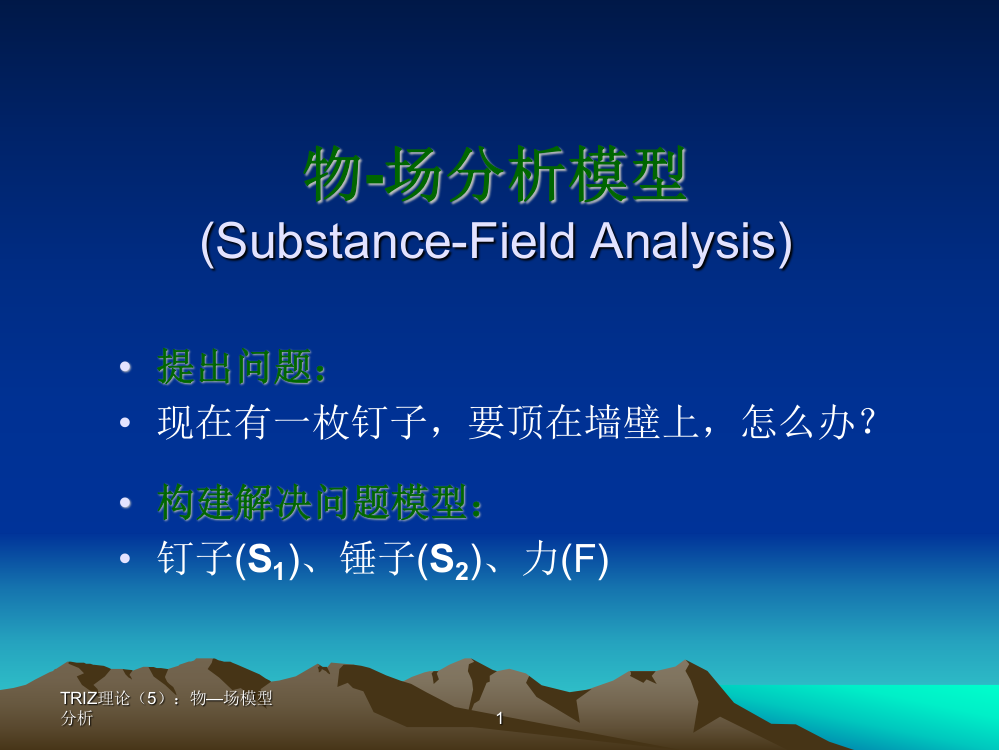 物-场分析模型