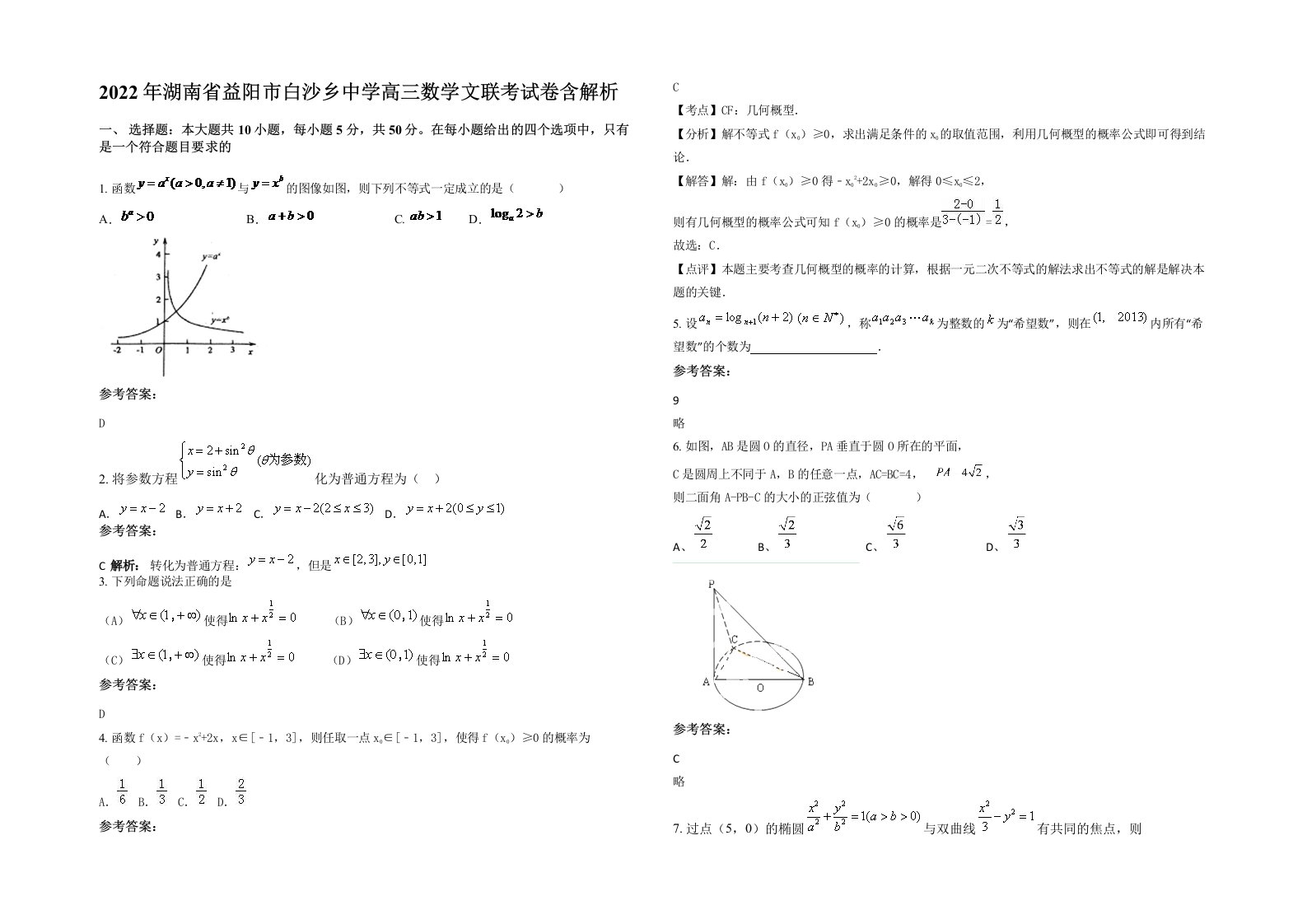 2022年湖南省益阳市白沙乡中学高三数学文联考试卷含解析