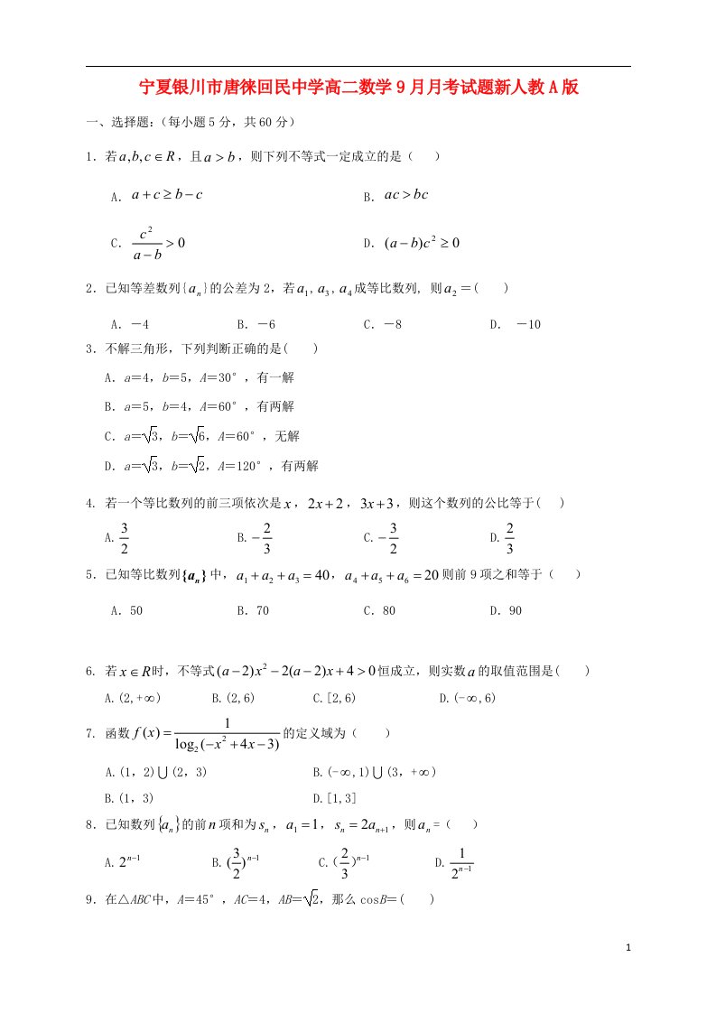 宁夏银川市唐徕回民中学高二数学9月月考试题新人教A版