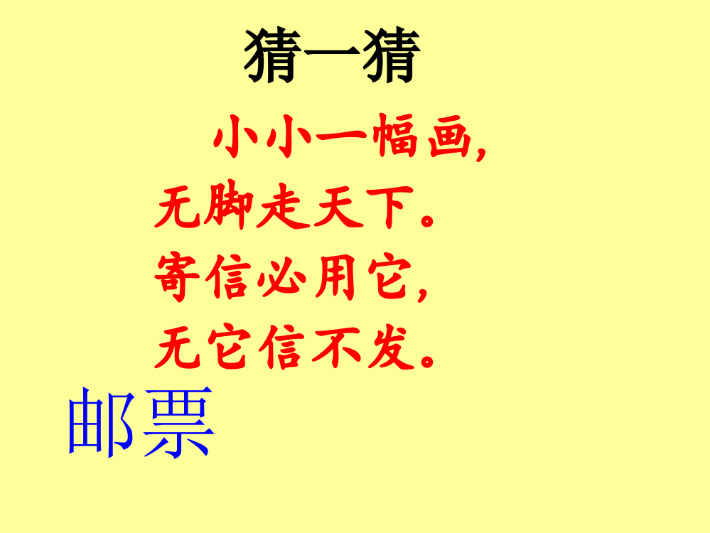 小学语文二年级下：邮票齿孔的故事ppt课件