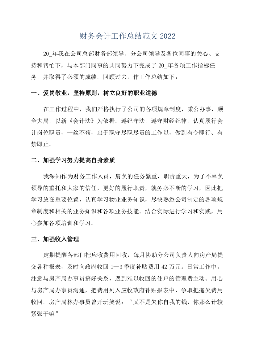 财务会计工作总结范文2022