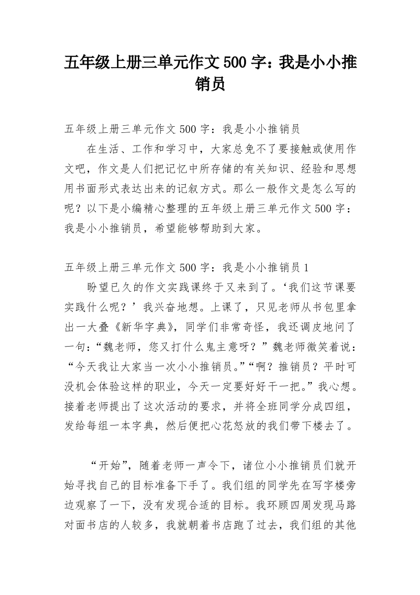 五年级上册三单元作文500字：我是小小推销员