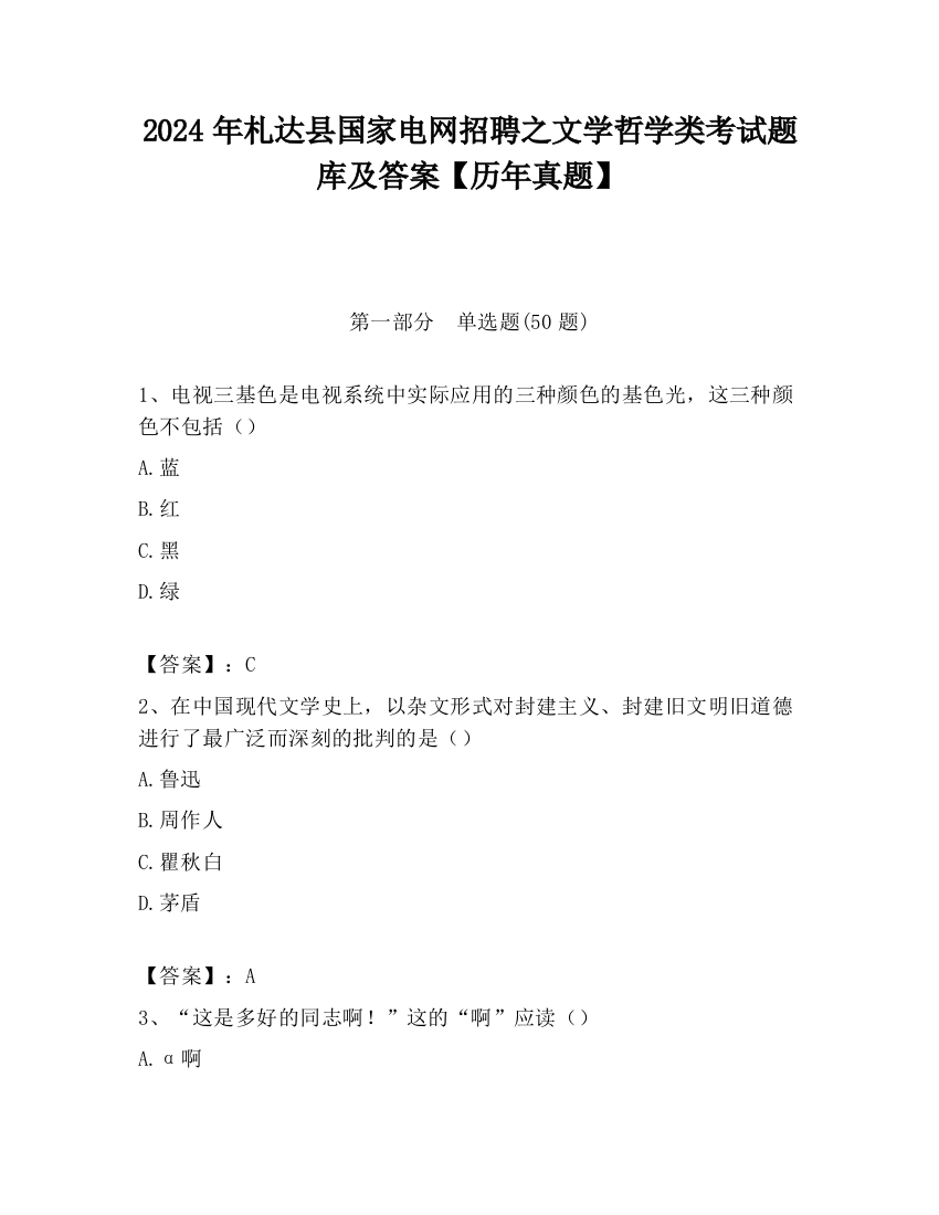 2024年札达县国家电网招聘之文学哲学类考试题库及答案【历年真题】