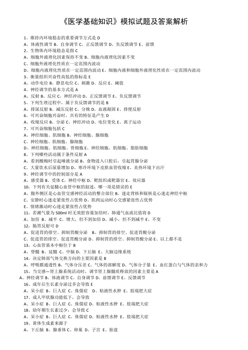 医学基础知识模拟考试题和答案及解析