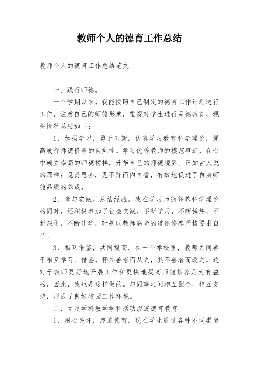 教师个人的德育工作总结