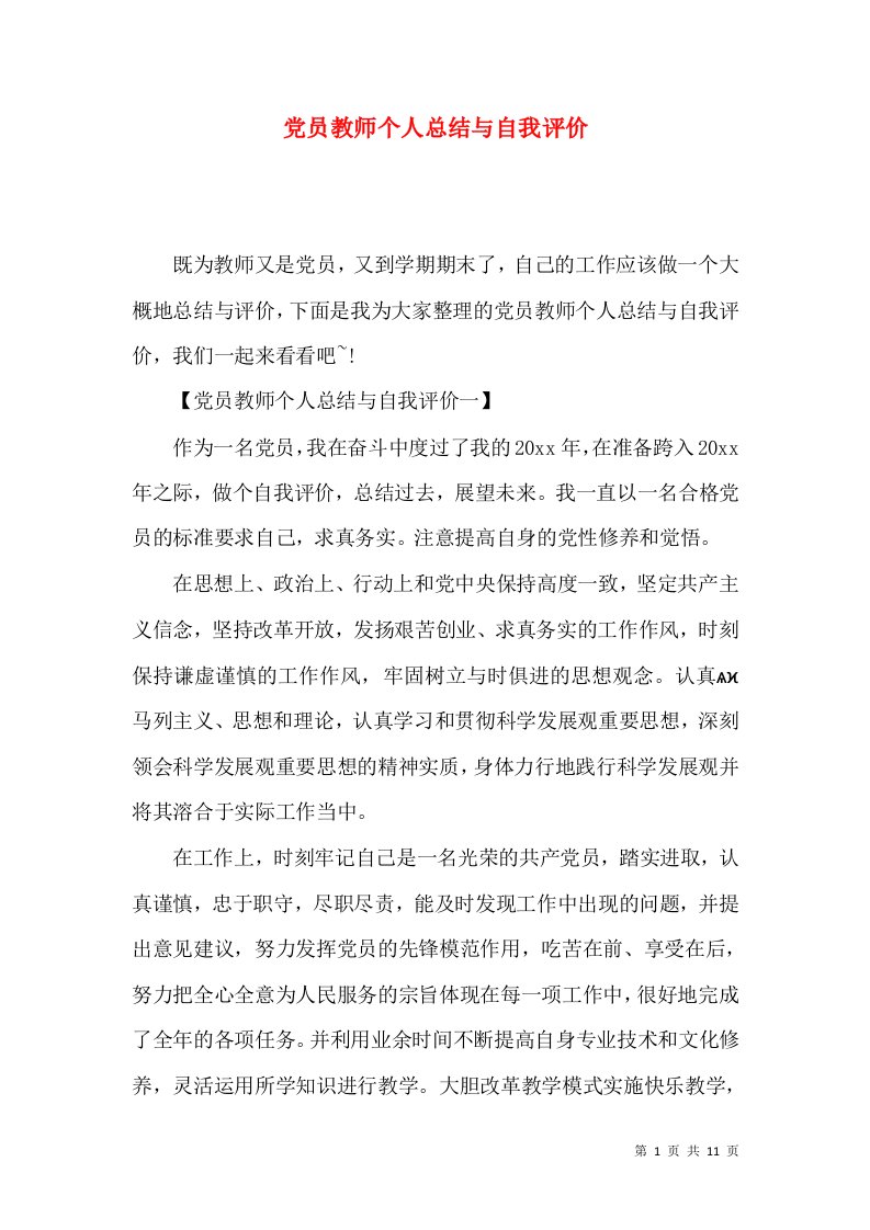 精选党员教师个人总结与自我评价