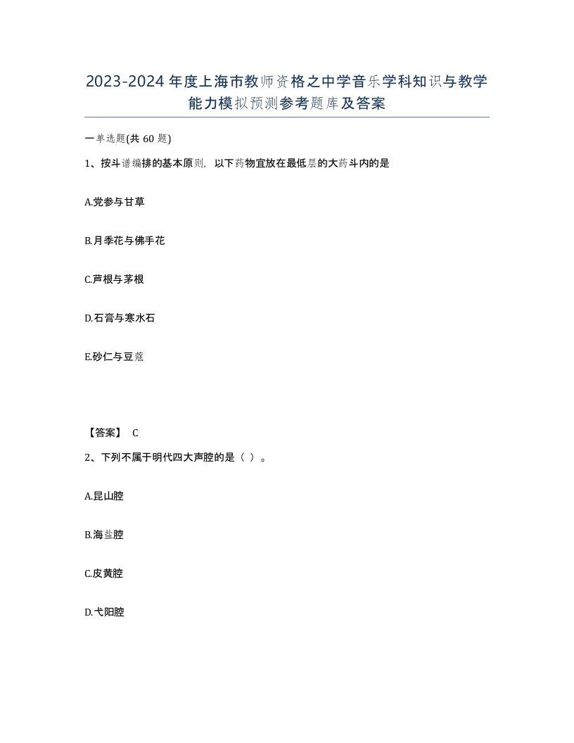 2023-2024年度上海市教师资格之中学音乐学科知识与教学能力模拟预测参考题库及答案