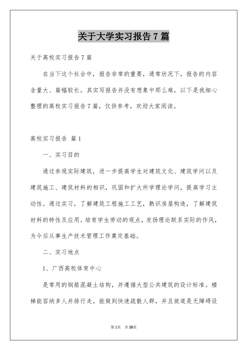 关于大学实习报告7篇