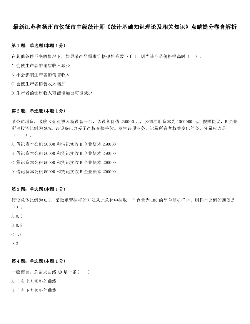 最新江苏省扬州市仪征市中级统计师《统计基础知识理论及相关知识》点睛提分卷含解析