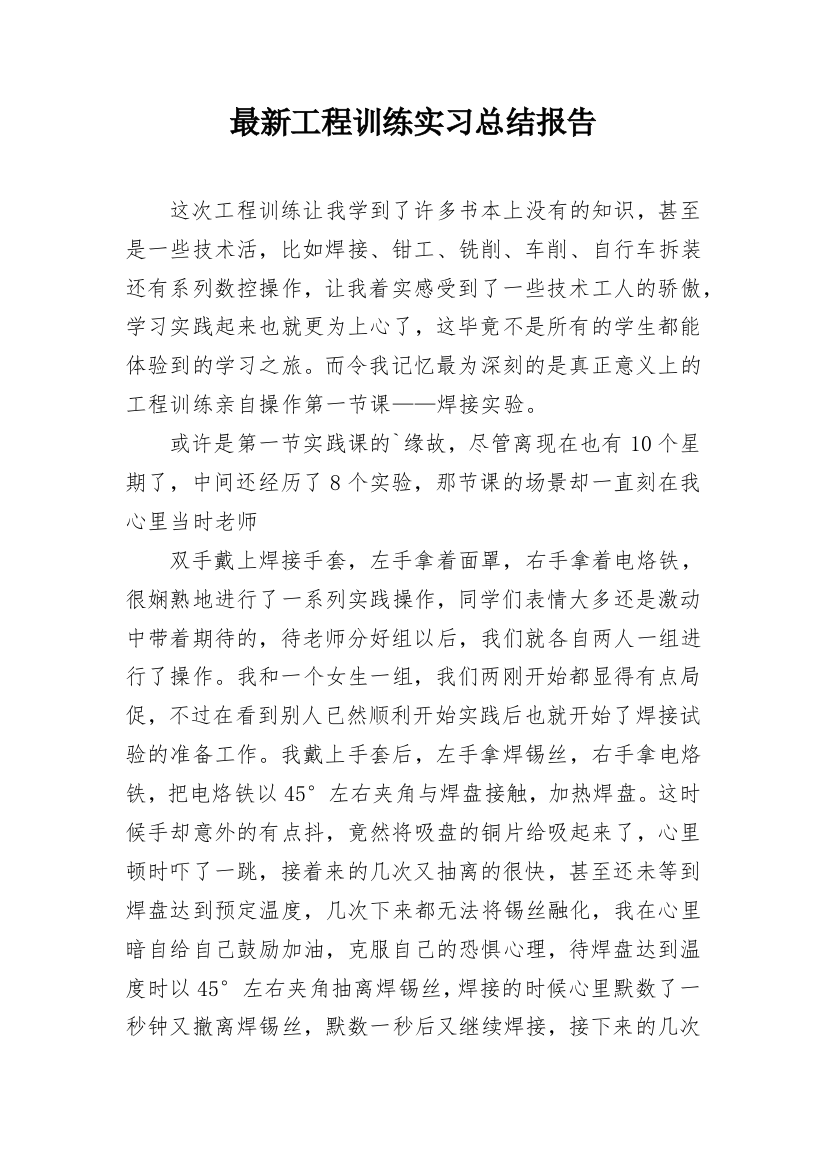 最新工程训练实习总结报告