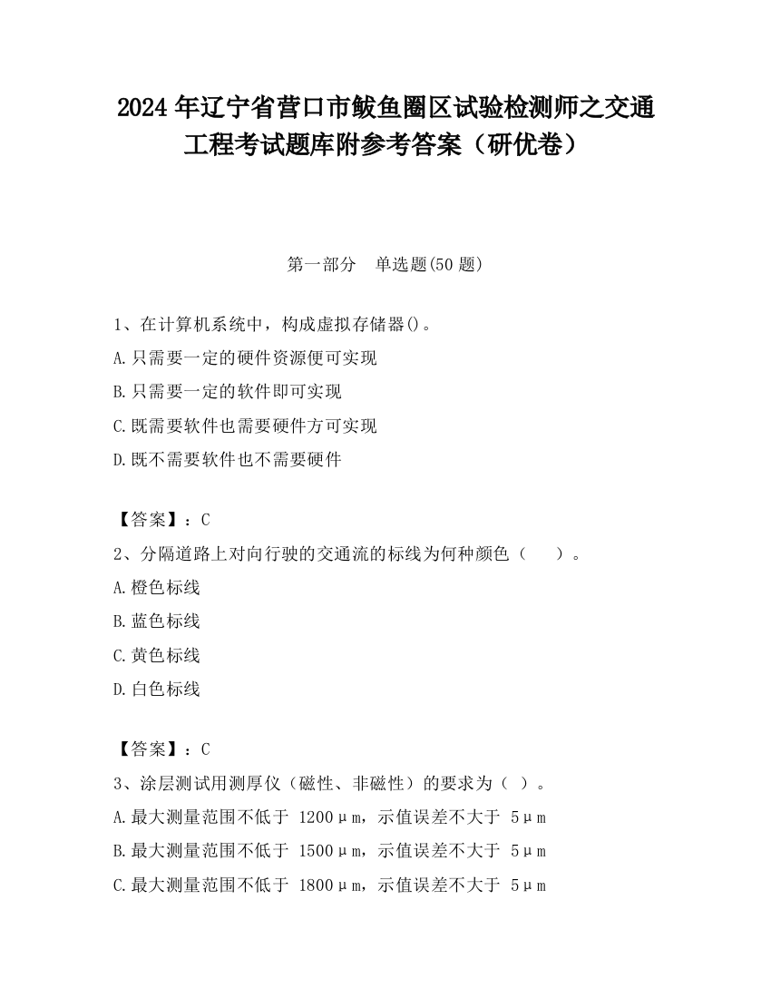 2024年辽宁省营口市鲅鱼圈区试验检测师之交通工程考试题库附参考答案（研优卷）