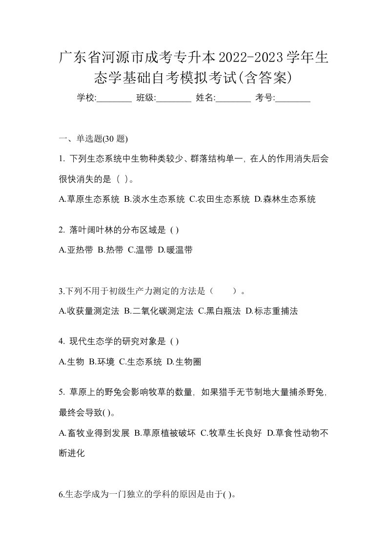 广东省河源市成考专升本2022-2023学年生态学基础自考模拟考试含答案