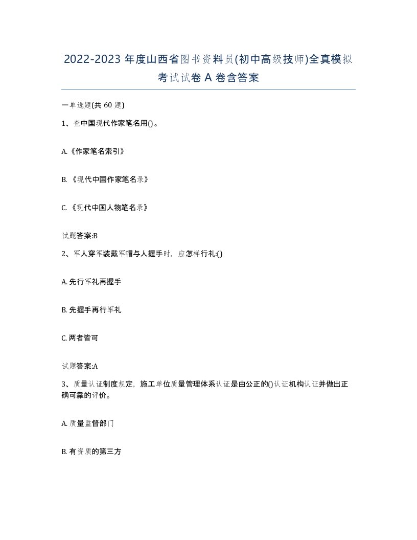 2022-2023年度山西省图书资料员初中高级技师全真模拟考试试卷A卷含答案