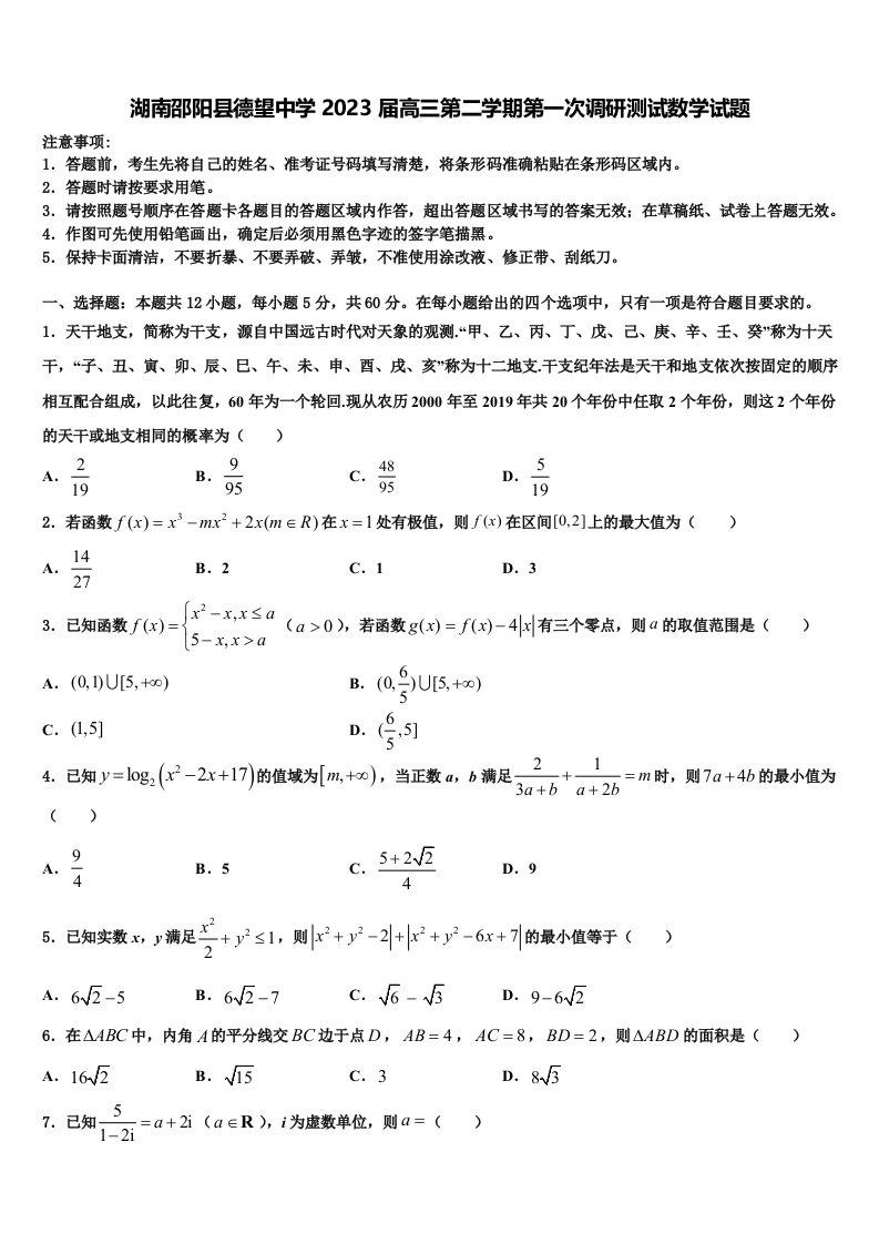 湖南邵阳县德望中学2023届高三第二学期第一次调研测试数学试题