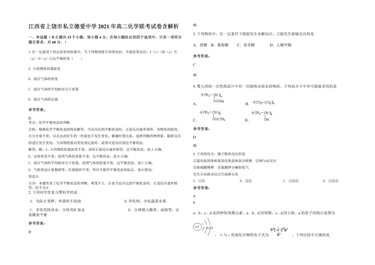 江西省上饶市私立德爱中学2021年高二化学联考试卷含解析