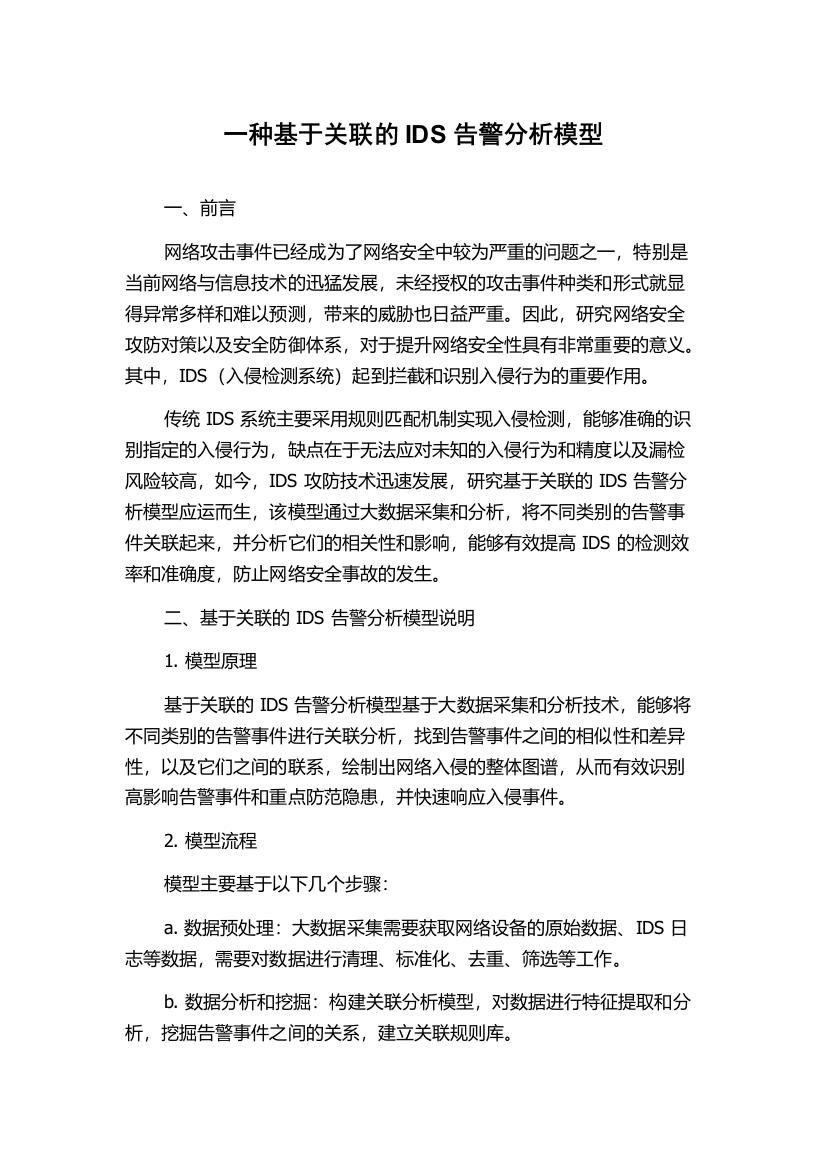 一种基于关联的IDS告警分析模型