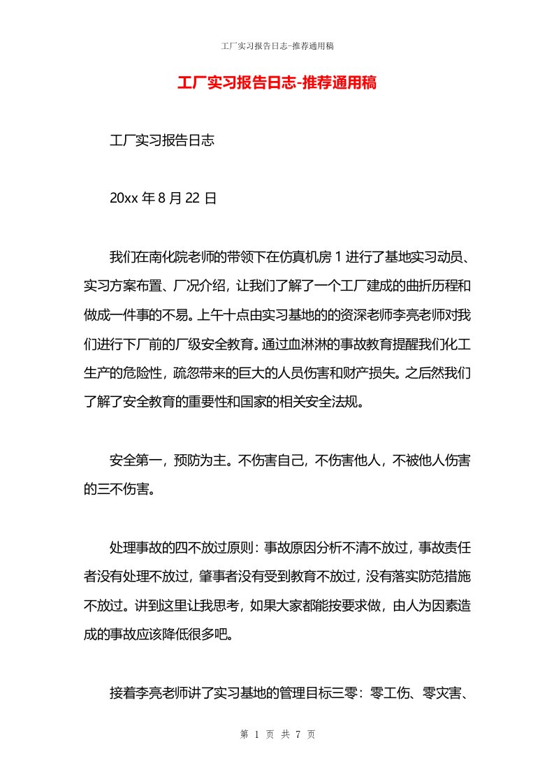 工厂实习报告日志