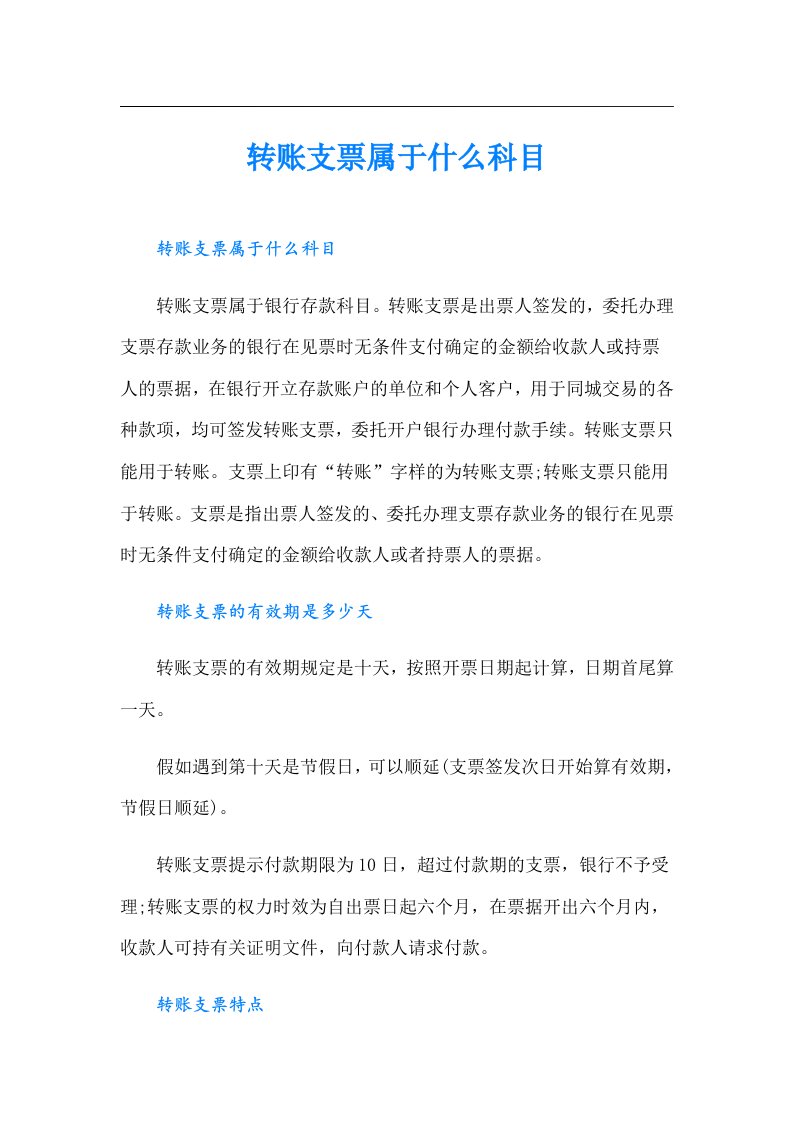 转账支票属于什么科目