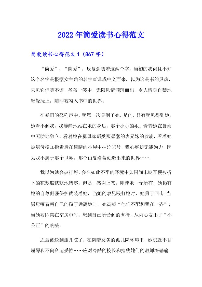 【可编辑】2022年简爱读书心得范文