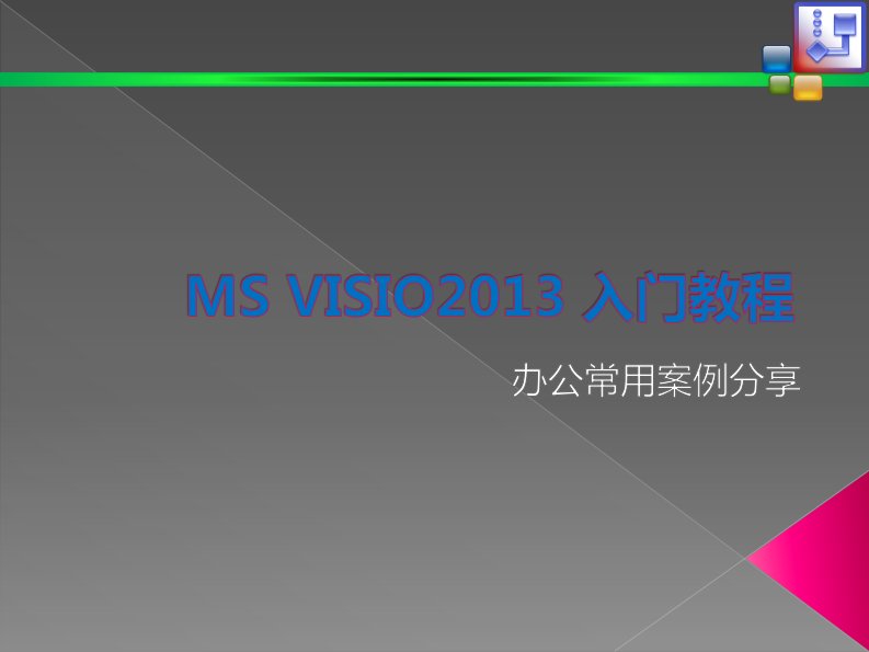 MSVisio2013教程(实操型)