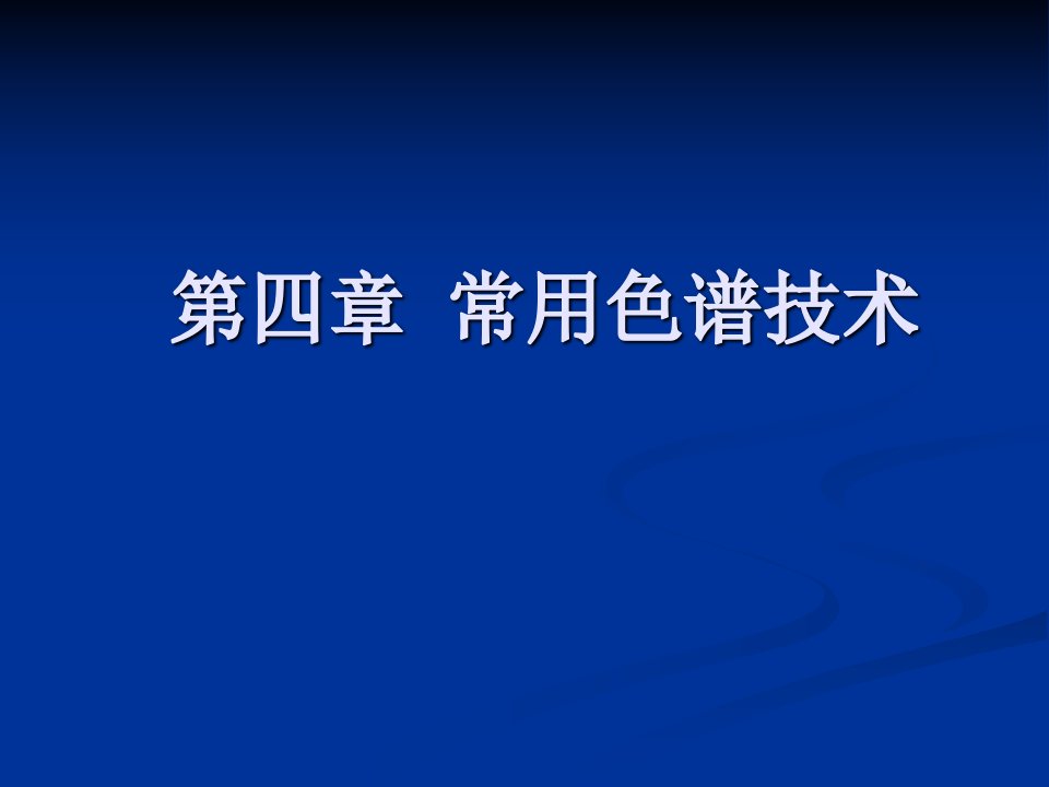 《几种色谱技术介绍》PPT课件